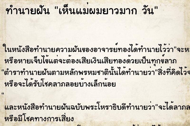 ทำนายฝันทำนายฝันเห็นแม่ผมยาวมากวัน